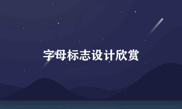 字母标志设计欣赏