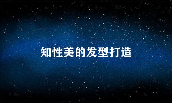 知性美的发型打造