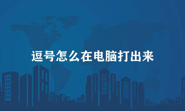 逗号怎么在电脑打出来