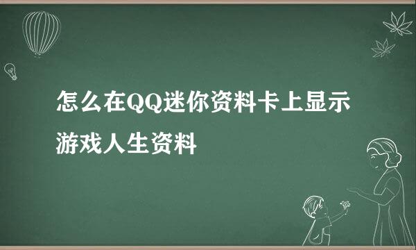 怎么在QQ迷你资料卡上显示游戏人生资料