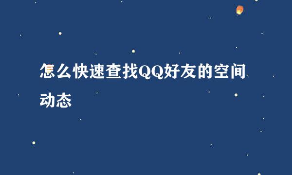 怎么快速查找QQ好友的空间动态
