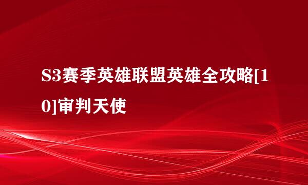 S3赛季英雄联盟英雄全攻略[10]审判天使