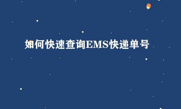 如何快速查询EMS快递单号