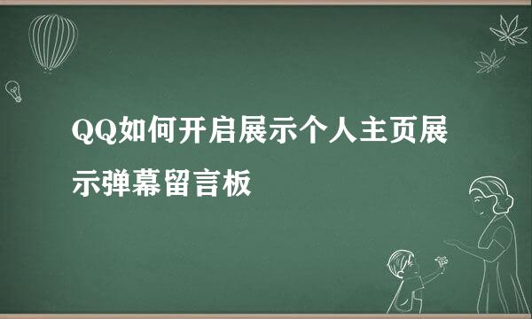 QQ如何开启展示个人主页展示弹幕留言板