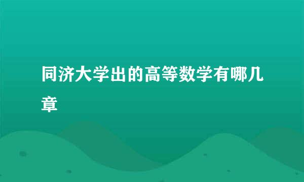 同济大学出的高等数学有哪几章