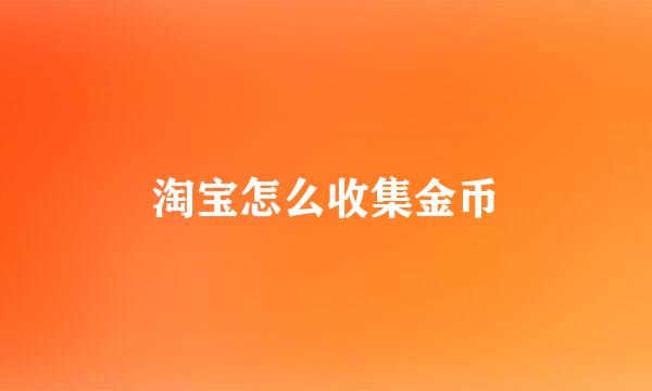 淘宝怎么收集金币