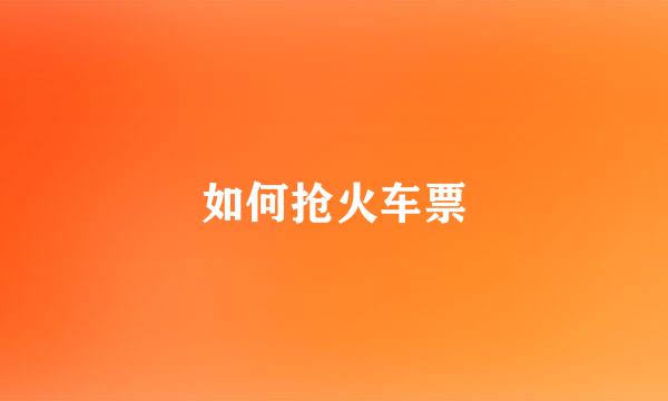 如何抢火车票