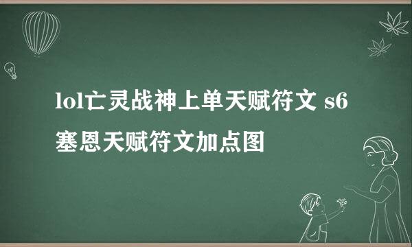 lol亡灵战神上单天赋符文 s6塞恩天赋符文加点图