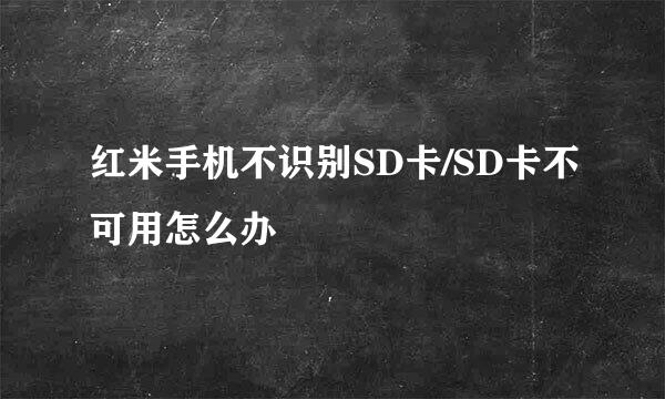 红米手机不识别SD卡/SD卡不可用怎么办