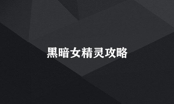 黑暗女精灵攻略