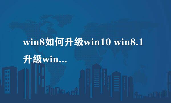 win8如何升级win10 win8.1升级win10教程