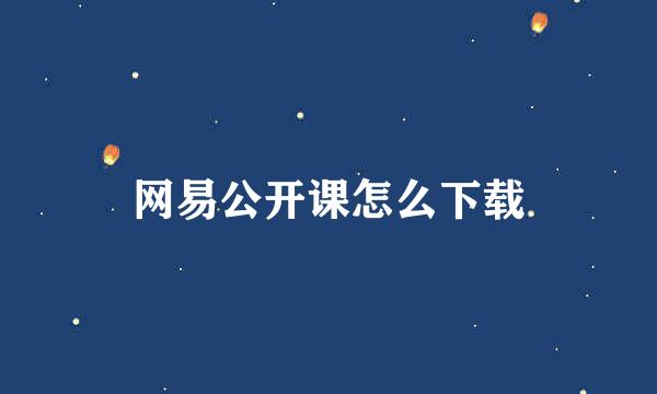 网易公开课怎么下载