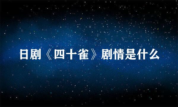 日剧《四十雀》剧情是什么