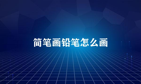 简笔画铅笔怎么画