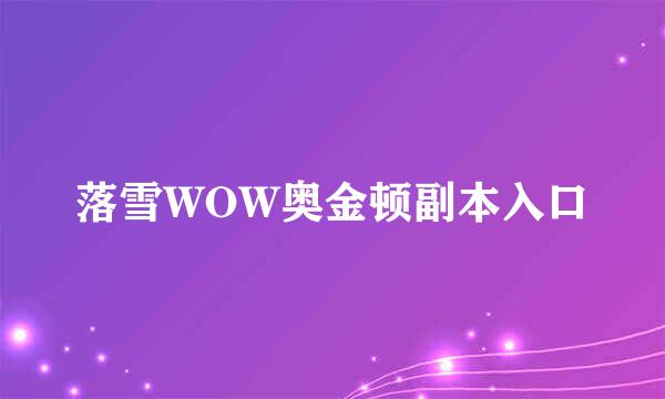 落雪WOW奥金顿副本入口
