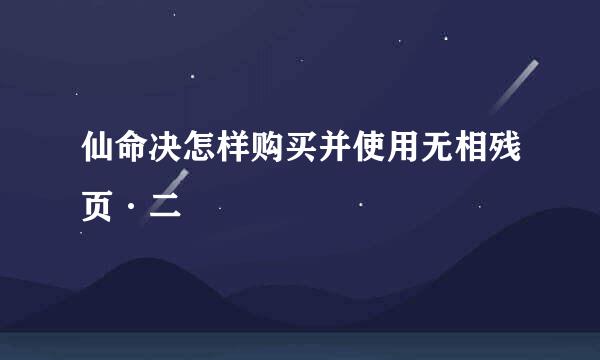 仙命决怎样购买并使用无相残页·二