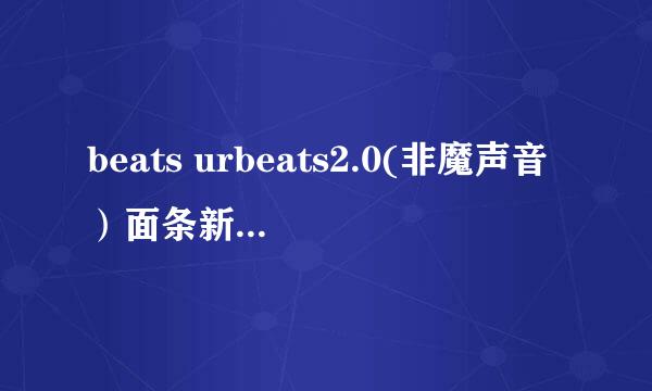 beats urbeats2.0(非魔声音）面条新版老版差别