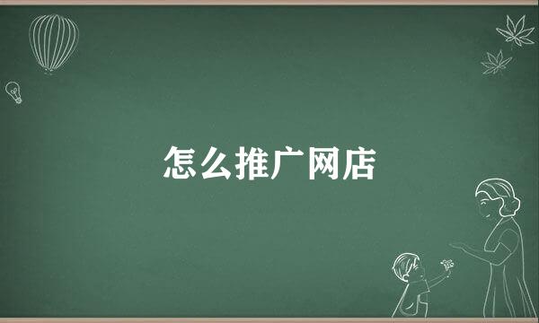 怎么推广网店
