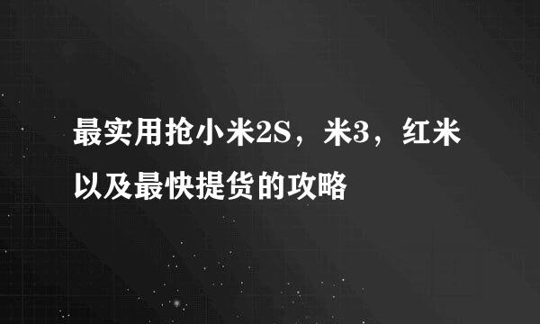 最实用抢小米2S，米3，红米以及最快提货的攻略