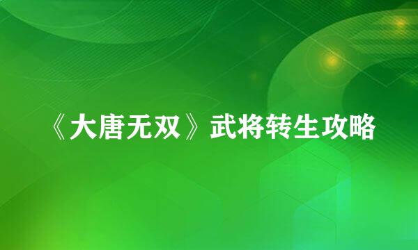 《大唐无双》武将转生攻略