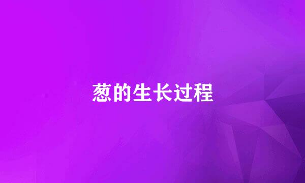 葱的生长过程