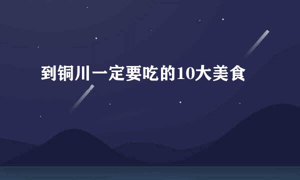 到铜川一定要吃的10大美食