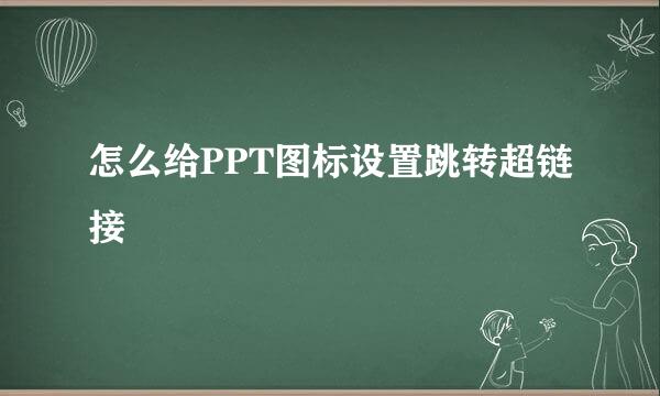 怎么给PPT图标设置跳转超链接