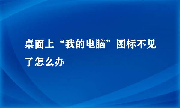 桌面上“我的电脑”图标不见了怎么办