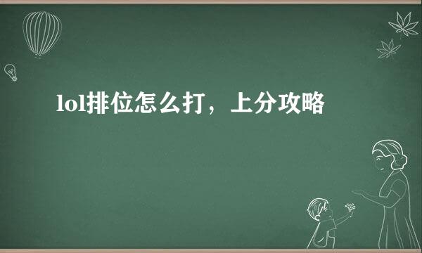 lol排位怎么打，上分攻略