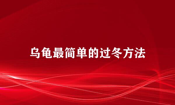 乌龟最简单的过冬方法