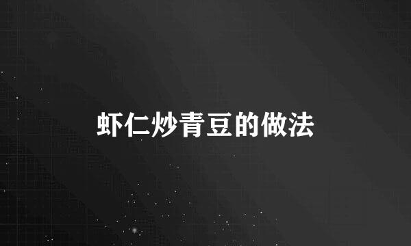 虾仁炒青豆的做法