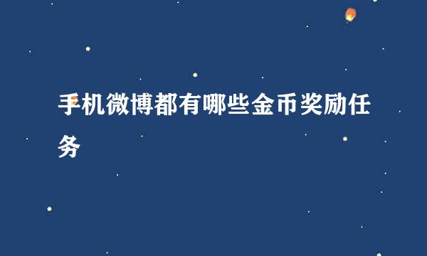 手机微博都有哪些金币奖励任务