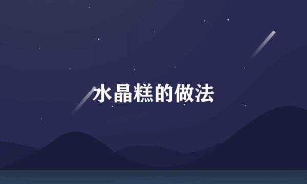 水晶糕的做法