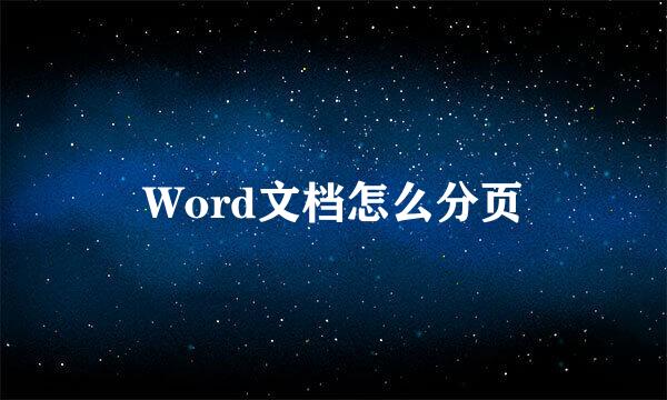 Word文档怎么分页