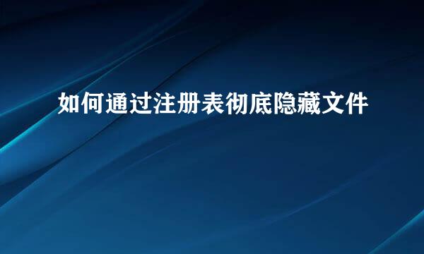 如何通过注册表彻底隐藏文件