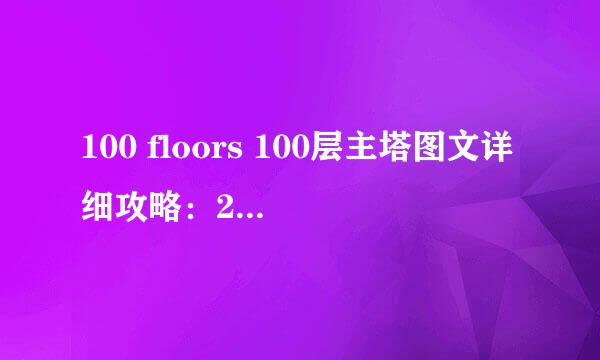 100 floors 100层主塔图文详细攻略：28-35关