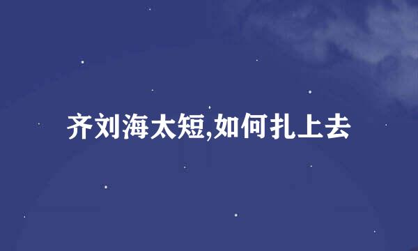 齐刘海太短,如何扎上去