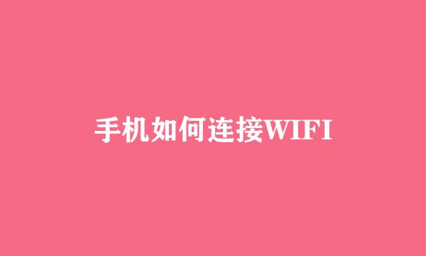 手机如何连接WIFI