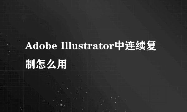Adobe Illustrator中连续复制怎么用