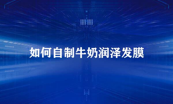 如何自制牛奶润泽发膜