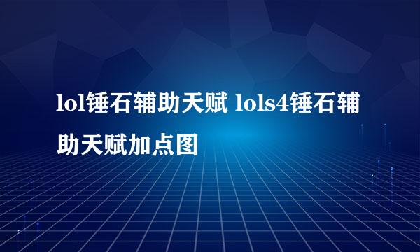 lol锤石辅助天赋 lols4锤石辅助天赋加点图