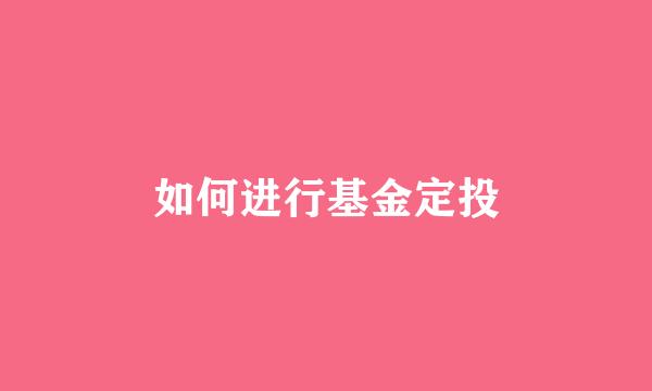 如何进行基金定投