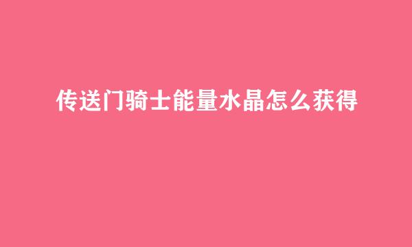 传送门骑士能量水晶怎么获得