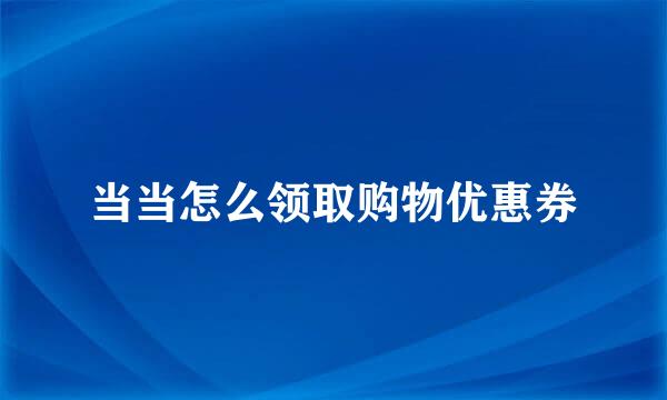 当当怎么领取购物优惠券