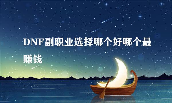 DNF副职业选择哪个好哪个最赚钱