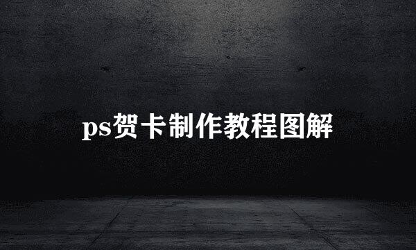 ps贺卡制作教程图解