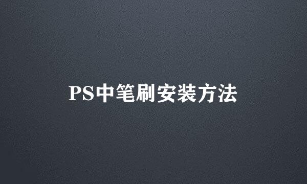 PS中笔刷安装方法