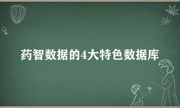 药智数据的4大特色数据库
