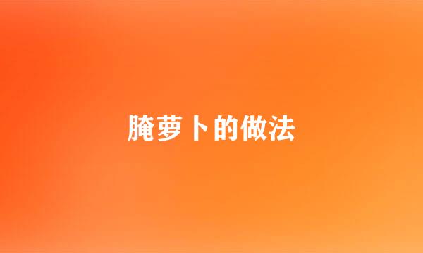 腌萝卜的做法