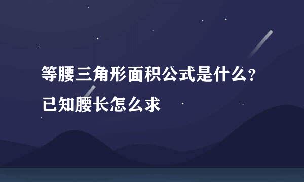等腰三角形面积公式是什么？已知腰长怎么求